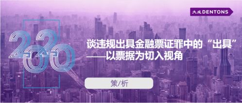 談違規出具金融票證罪中‘出具’以票據為切入視角丨大成策析
