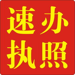 黃江代辦執照 專業、高效、省心的選擇